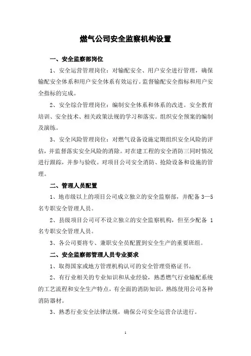 燃气公司安全监察机构设置