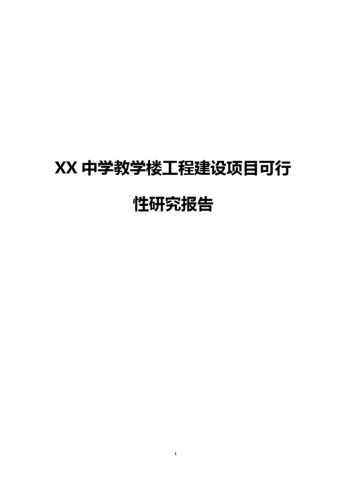 XX中学教学楼工程建设项目可行性研究报告