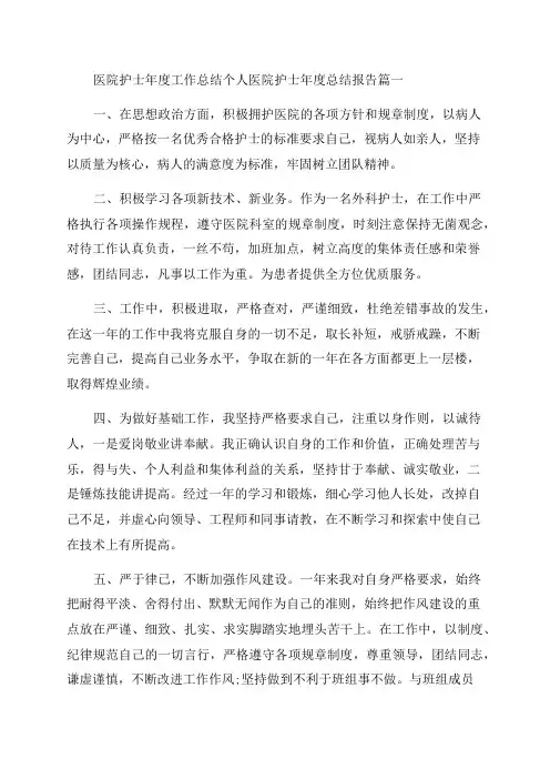 最新医院护士年度工作总结个人医院护士年度总结报告(七篇)