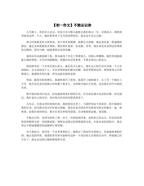 【初一作文】不能忘记你
