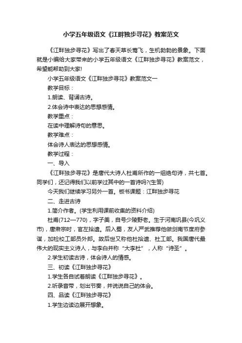 小学五年级语文《江畔独步寻花》教案范文