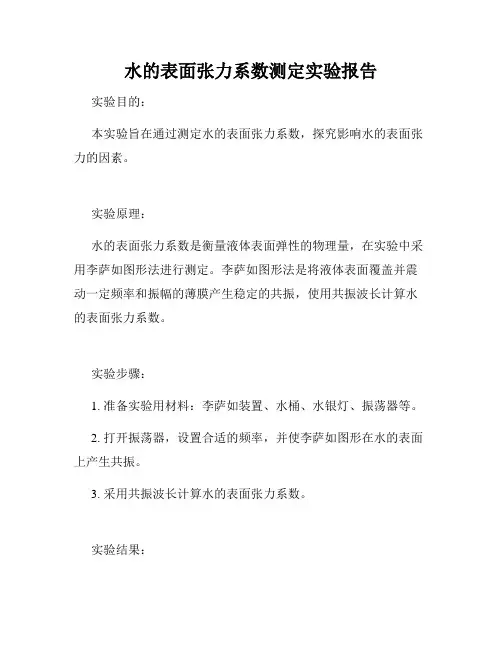 水的表面张力系数测定实验报告