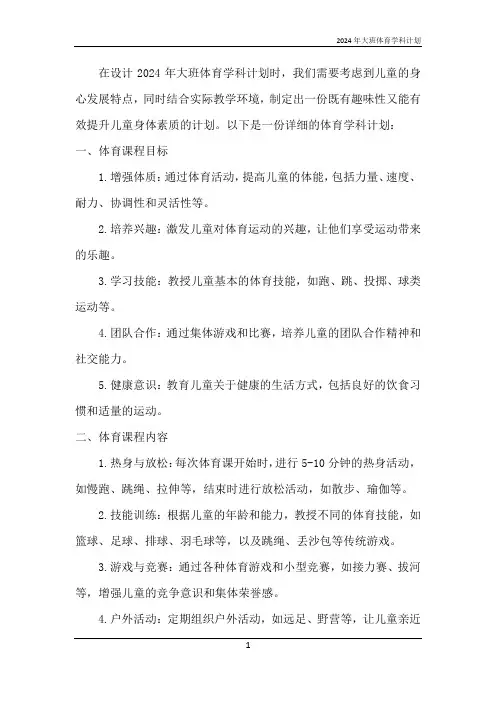 2024年大班体育学科计划