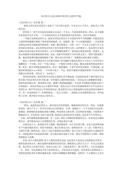 包法利夫人读后感初中优秀作文(优秀7篇)