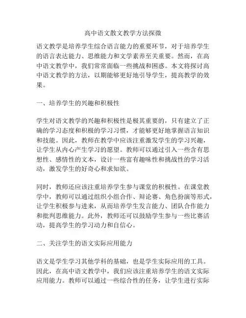 高中语文散文教学方法探微