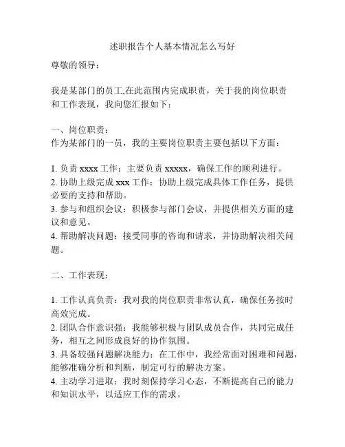 述职报告个人基本情况怎么写好