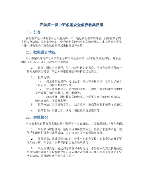 开学第一课中班教案安全教育教案反思