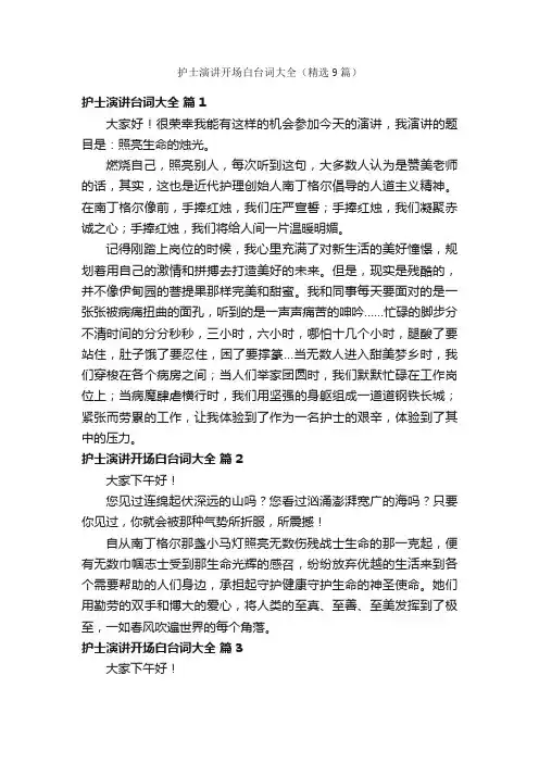 护士演讲开场白台词大全（精选9篇）