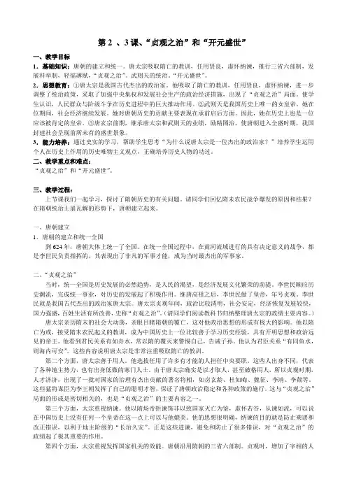 七年级历史下册第2、3课 “贞观之治”和“开元盛世”新人教版