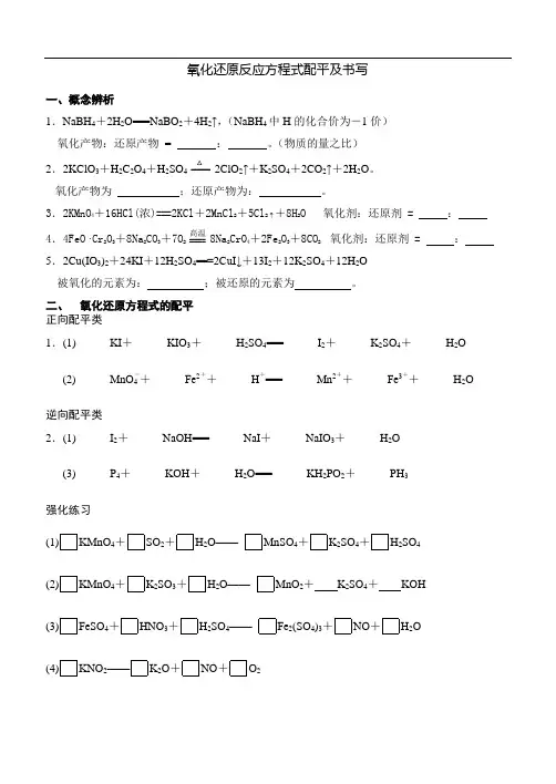 氧化还原反应方程式配平及书写