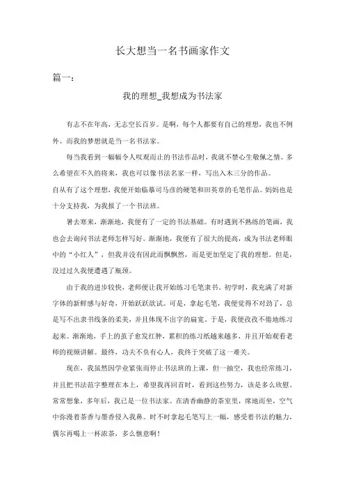 长大想当一名书画家作文