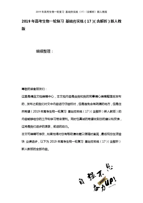 高考生物一轮复习基础夯实练(17)(含解析)新人教版(2021年整理)