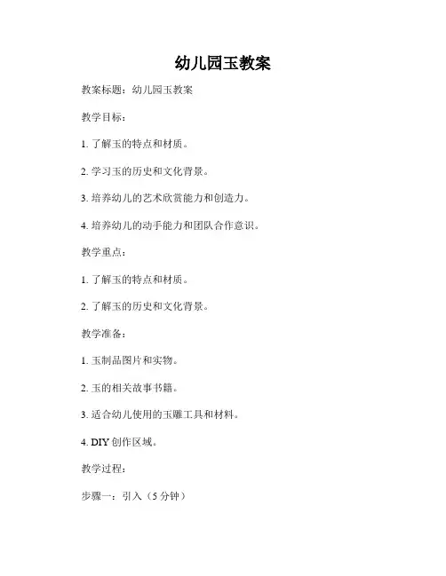 幼儿园玉教案