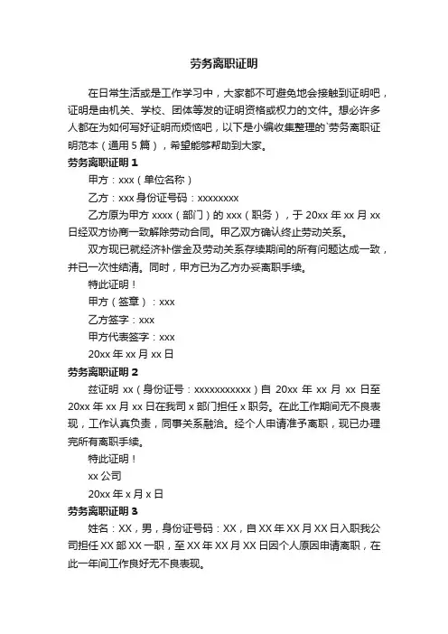 劳务离职证明范本（通用5篇）