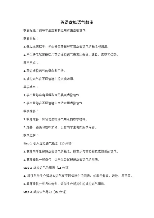 英语虚拟语气教案