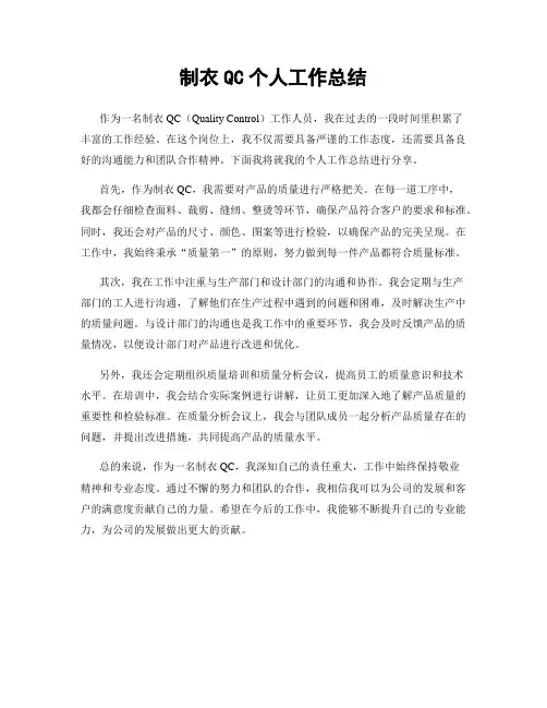 制衣QC个人工作总结