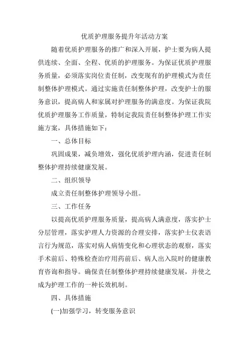 优质护理服务提升年活动方案