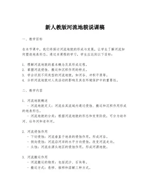 新人教版河流地貌说课稿