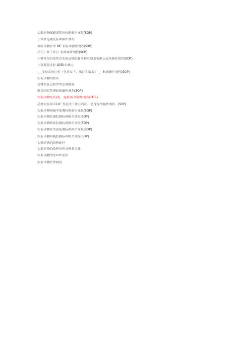 实验动物操作SOP