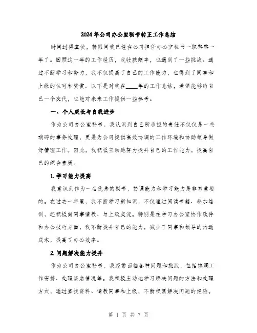 2024年公司办公室秘书转正工作总结(2篇)