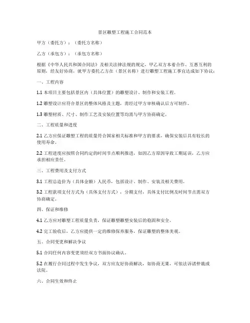 景区雕塑工程施工合同范本