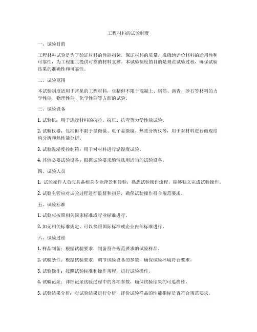 工程材料的试验制度