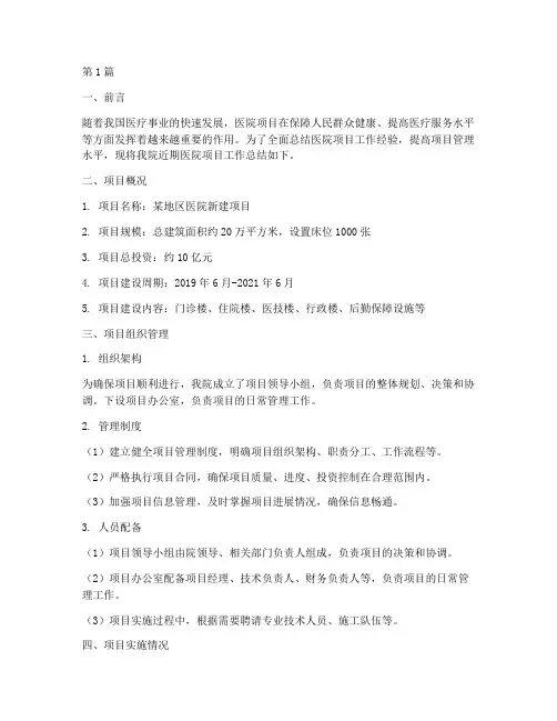 医院项目工作总结范文(3篇)