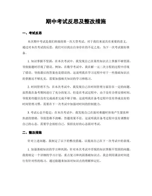 期中考试反思及整改措施
