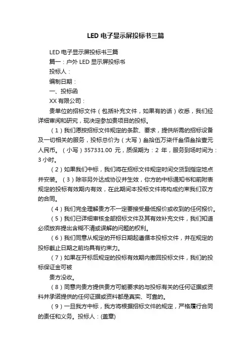 LED电子显示屏投标书三篇