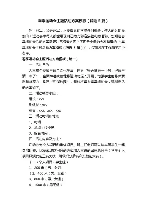 春季运动会主题活动方案模板（精选5篇）