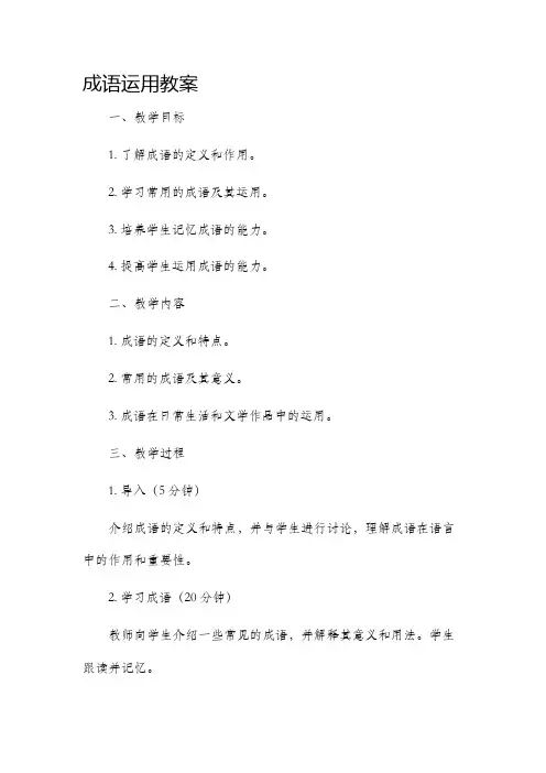 成语运用市公开课获奖教案省名师优质课赛课一等奖教案