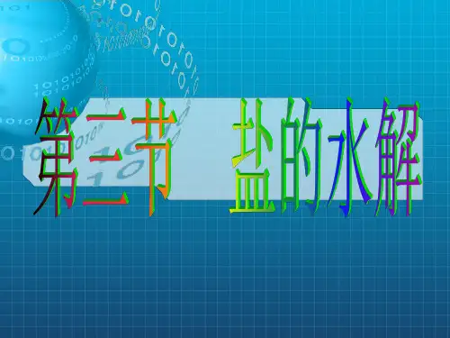 《盐的水解》PPT课件