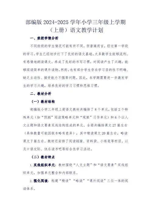 2024部编版小学语文三上教学计划