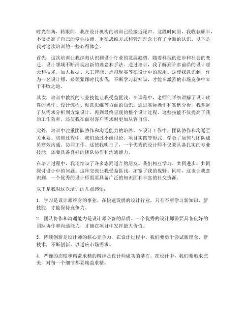 设计机构培训心得体会范文