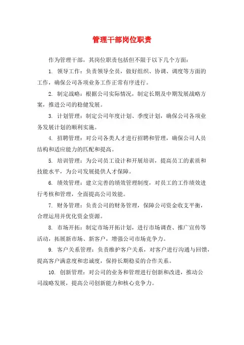 管理干部岗位职责