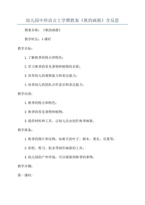幼儿园中班语言上学期教案《秋的画报》含反思