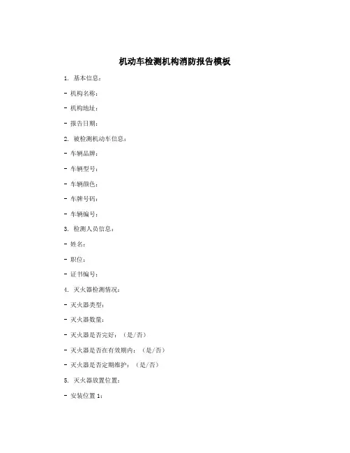 机动车检测机构消防报告模板