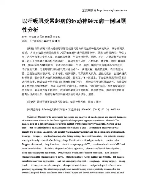 以呼吸肌受累起病的运动神经元病一例回顾性分析