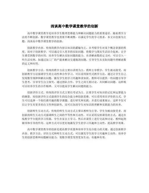 浅谈高中数学课堂教学的创新