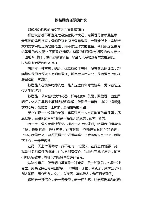 以鼓励为话题的作文