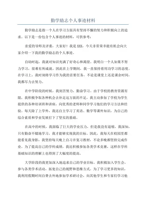 勤学励志个人事迹材料