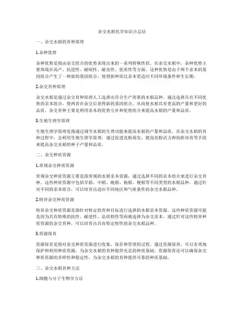 杂交水稻化学知识点总结
