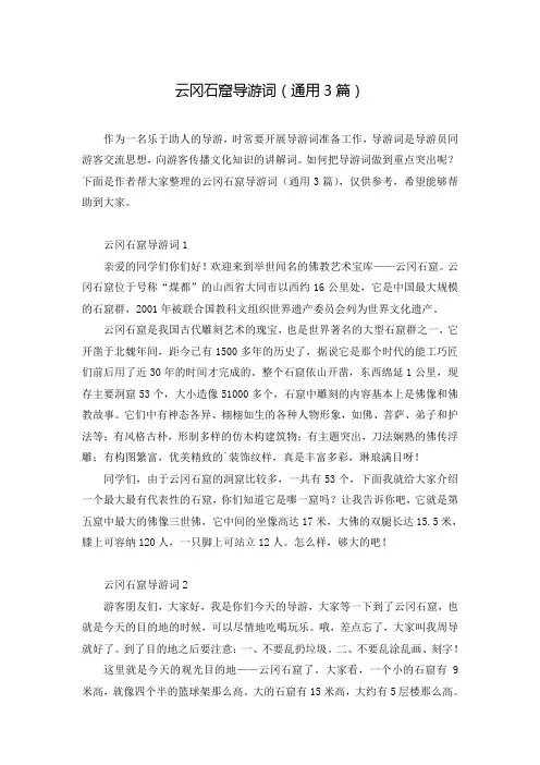 云冈石窟导游词(通用3篇)