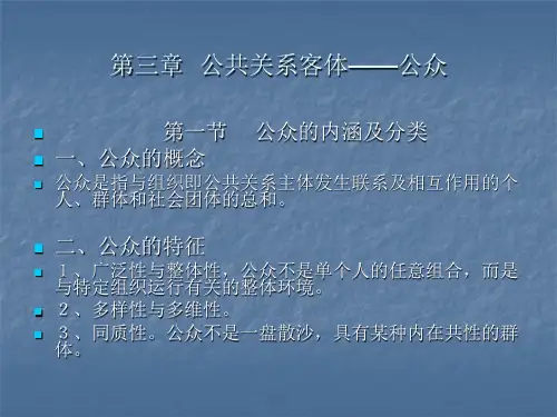 第三章公共关系客体——公众