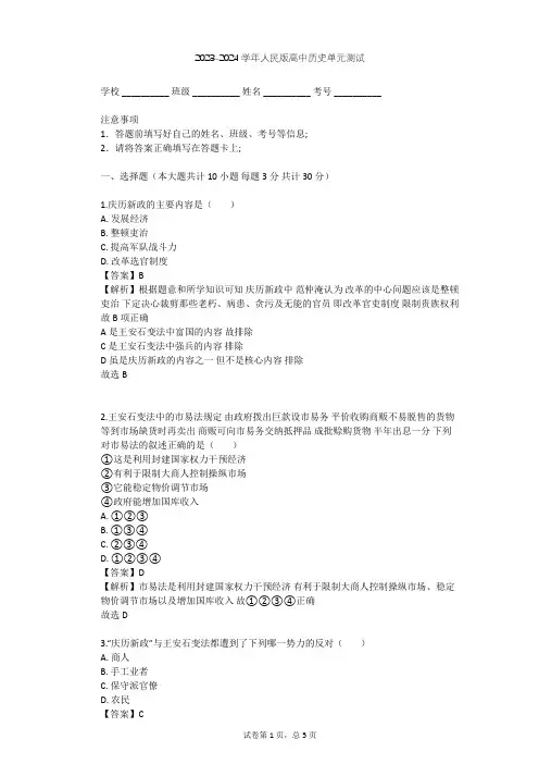 2023-2024学年高中历史人民版选修1专题四 王安石变法单元测试(含答案解析)