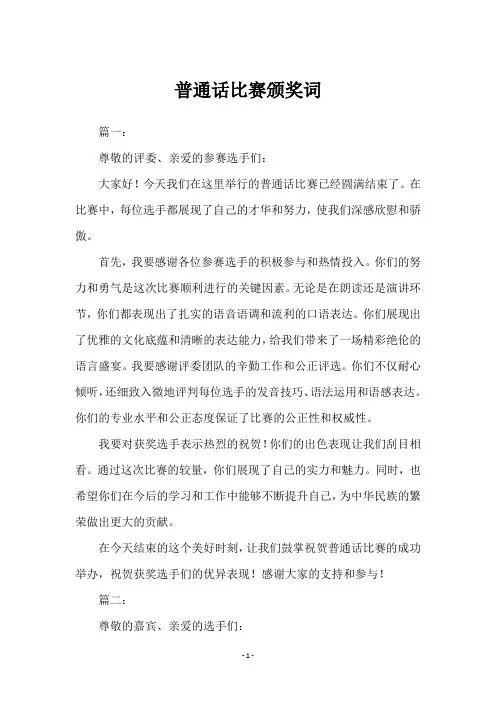 普通话比赛颁奖词