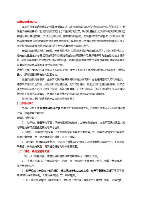 赤道仪详细使用方法.