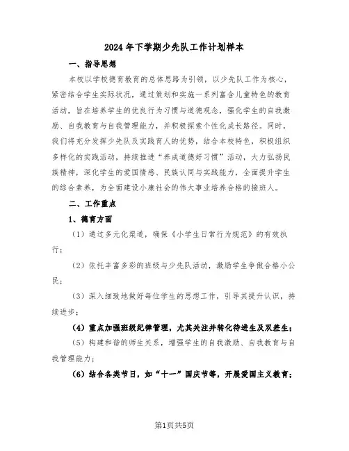 2024年下学期少先队工作计划样本(2篇)