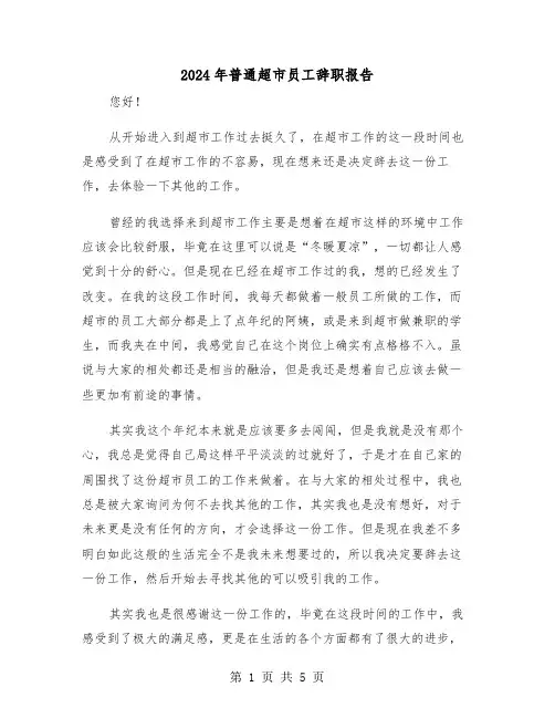 2024年普通超市员工辞职报告(三篇)