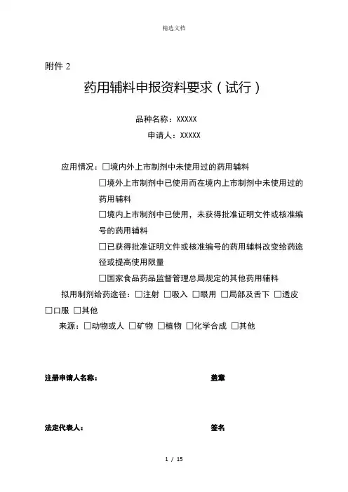 药用辅料申报资料要求(试行)